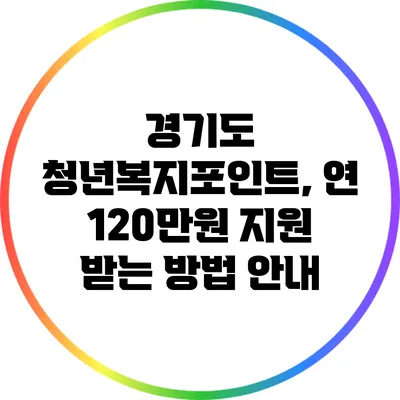 경기도 청년복지포인트, 연 120만원 지원 받는 방법 안내