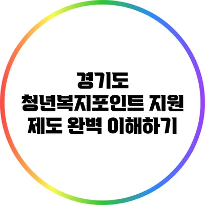 경기도 청년복지포인트 지원 제도 완벽 이해하기