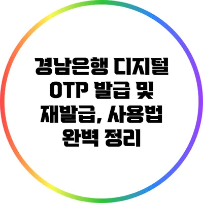 경남은행 디지털 OTP 발급 및 재발급, 사용법 완벽 정리