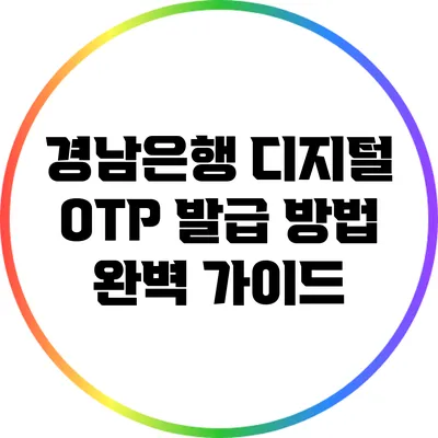 경남은행 디지털 OTP 발급 방법 완벽 가이드