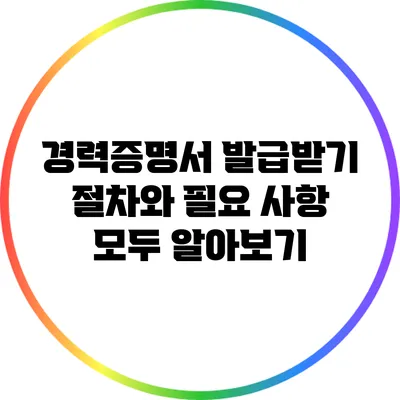 경력증명서 발급받기: 절차와 필요 사항 모두 알아보기