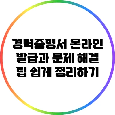 경력증명서 온라인 발급과 문제 해결 팁: 쉽게 정리하기