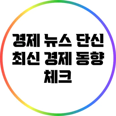 경제 뉴스 단신: 최신 경제 동향 체크