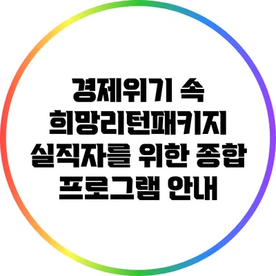 경제위기 속 희망리턴패키지: 실직자를 위한 종합 프로그램 안내