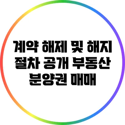 계약 해제 및 해지 절차 공개: 부동산 분양권 매매