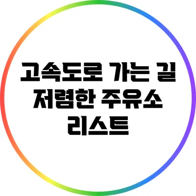 고속도로 가는 길: 저렴한 주유소 리스트