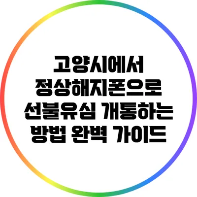 고양시에서 정상해지폰으로 선불유심 개통하는 방법 완벽 가이드