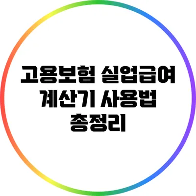 고용보험 실업급여 계산기 사용법 총정리