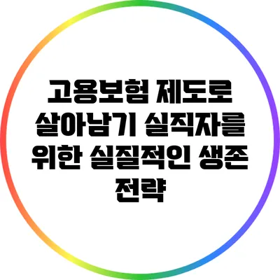 고용보험 제도로 살아남기: 실직자를 위한 실질적인 생존 전략