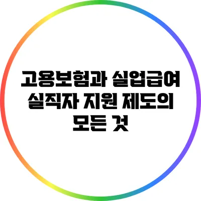 고용보험과 실업급여: 실직자 지원 제도의 모든 것