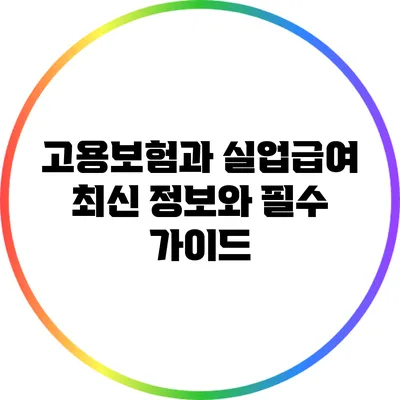 고용보험과 실업급여: 최신 정보와 필수 가이드