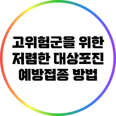 고위험군을 위한 저렴한 대상포진 예방접종 방법