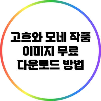 고흐와 모네 작품 이미지 무료 다운로드 방법