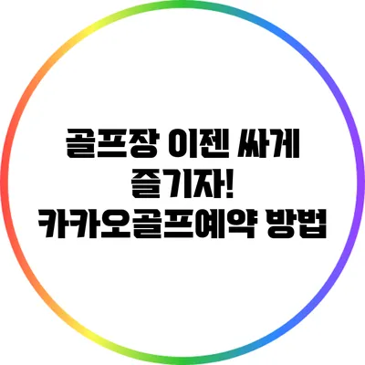 골프장 이젠 싸게 즐기자! 카카오골프예약 방법