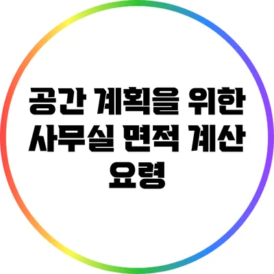 공간 계획을 위한 사무실 면적 계산 요령