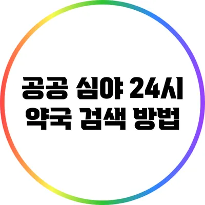 공공 심야 24시 약국 검색 방법