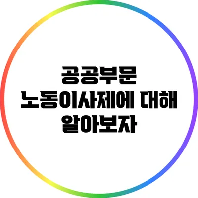 공공부문 노동이사제에 대해 알아보자