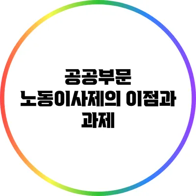 공공부문 노동이사제의 이점과 과제