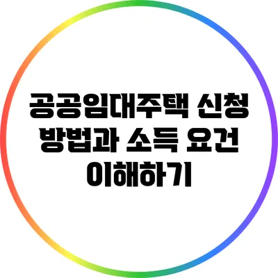 공공임대주택 신청 방법과 소득 요건 이해하기