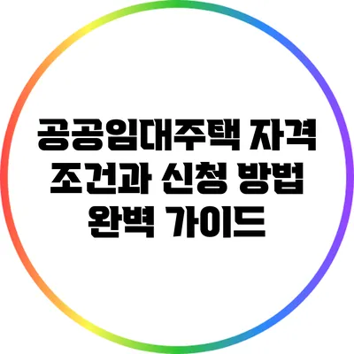 공공임대주택 자격 조건과 신청 방법 완벽 가이드