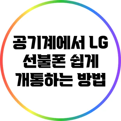 공기계에서 LG 선불폰 쉽게 개통하는 방법