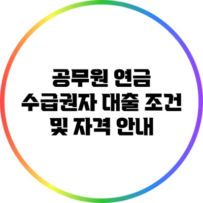 공무원 연금 수급권자 대출 조건 및 자격 안내