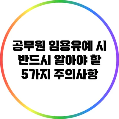 공무원 임용유예 시 반드시 알아야 할 5가지 주의사항