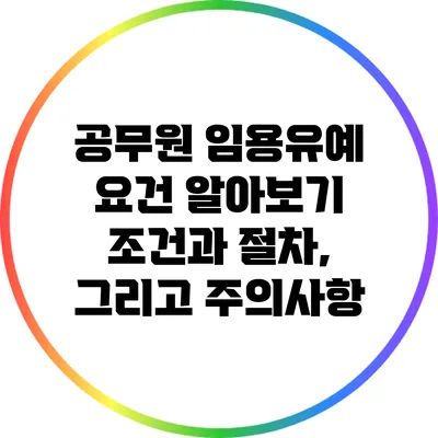 공무원 임용유예 요건 알아보기: 조건과 절차, 그리고 주의사항