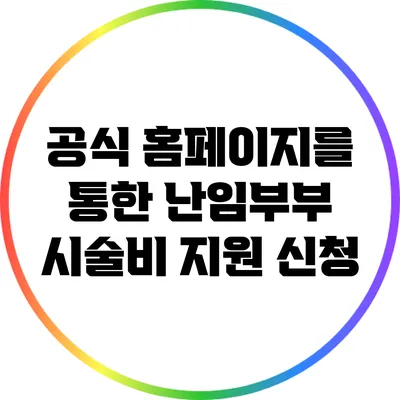 공식 홈페이지를 통한 난임부부 시술비 지원 신청