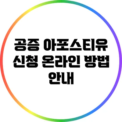 공증 아포스티유 신청 온라인 방법 안내