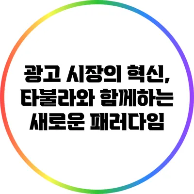 광고 시장의 혁신, 타불라와 함께하는 새로운 패러다임