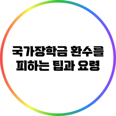 국가장학금 환수를 피하는 팁과 요령