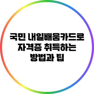 국민 내일배움카드로 자격증 취득하는 방법과 팁