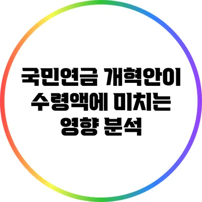 국민연금 개혁안이 수령액에 미치는 영향 분석