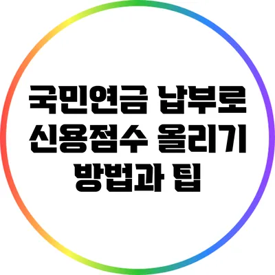 국민연금 납부로 신용점수 올리기: 방법과 팁