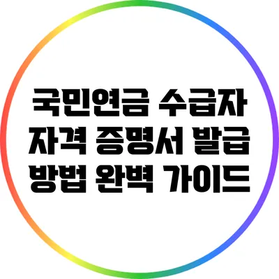 국민연금 수급자 자격 증명서 발급 방법 완벽 가이드