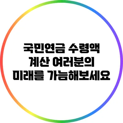 국민연금 수령액 계산: 여러분의 미래를 가늠해보세요