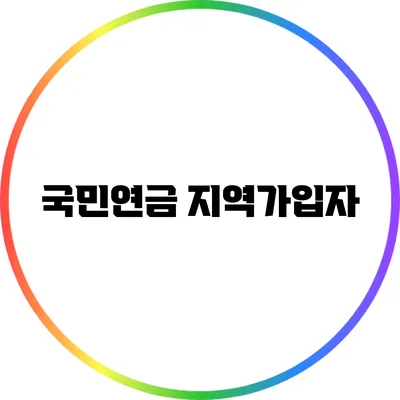 국민연금 지역가입자