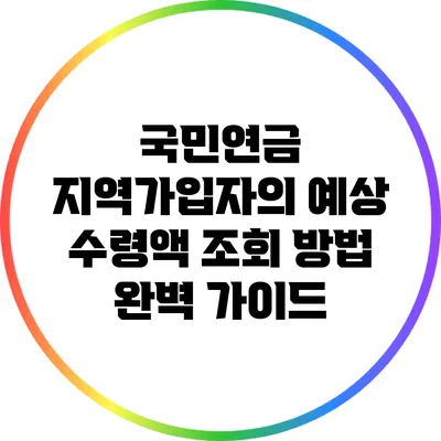 국민연금 지역가입자의 예상 수령액 조회 방법 완벽 가이드