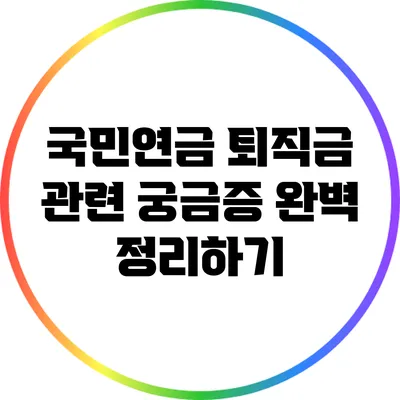국민연금 퇴직금 관련 궁금증 완벽 정리하기