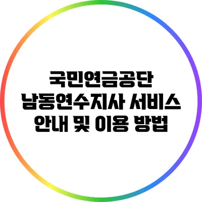 국민연금공단 남동연수지사 서비스 안내 및 이용 방법