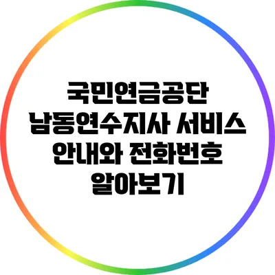 국민연금공단 남동연수지사 서비스 안내와 전화번호 알아보기