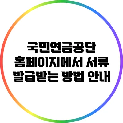 국민연금공단 홈페이지에서 서류 발급받는 방법 안내
