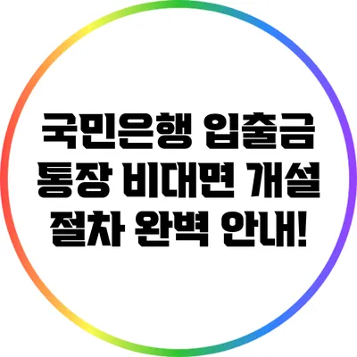 국민은행 입출금 통장 비대면 개설 절차 완벽 안내!