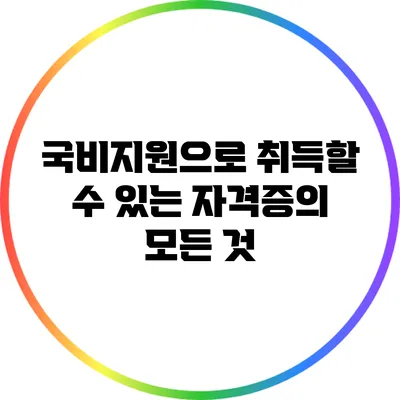 국비지원으로 취득할 수 있는 자격증의 모든 것