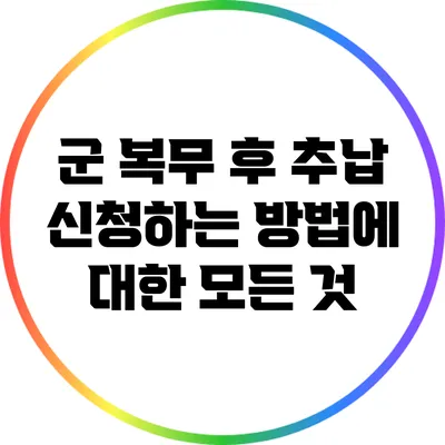 군 복무 후 추납 신청하는 방법에 대한 모든 것