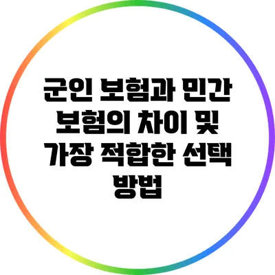 군인 보험과 민간 보험의 차이 및 가장 적합한 선택 방법