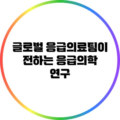글로벌 응급의료팀이 전하는 응급의학 연구
