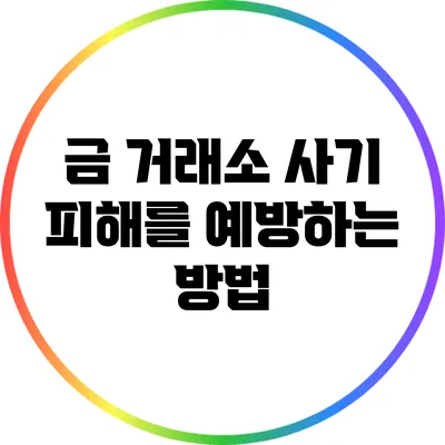 금 거래소 사기 피해를 예방하는 방법