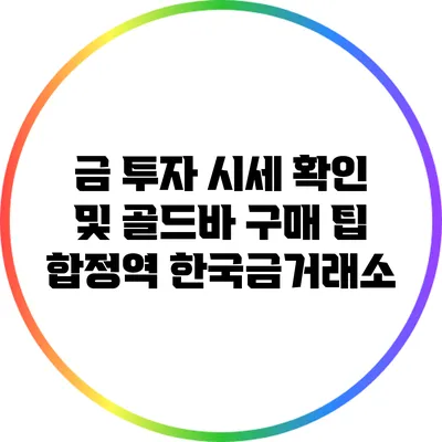 금 투자 시세 확인 및 골드바 구매 팁: 합정역 한국금거래소